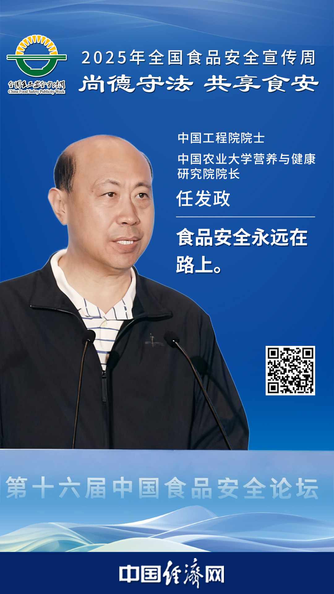 中國工程院院士、中國農(nóng)業(yè)大學(xué)營養(yǎng)與健康研究院院長任發(fā)政