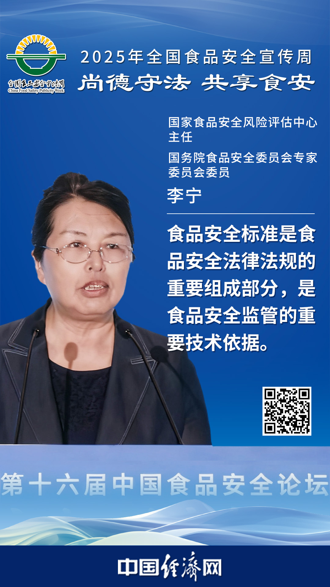 國家食品安全風(fēng)險(xiǎn)評估中心主任、國務(wù)院食品安全委員會專家委員會委員李寧