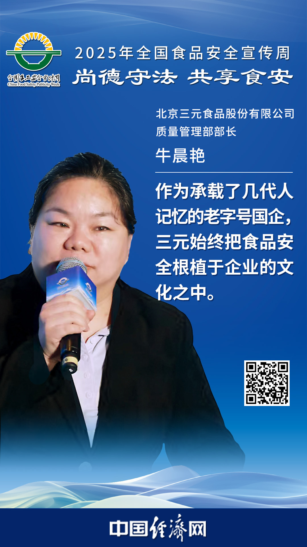 北京三元食品股份有限公司質(zhì)量管理部部長牛晨艷